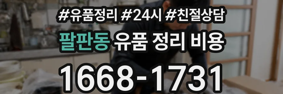팔판동 유품 정리 비용