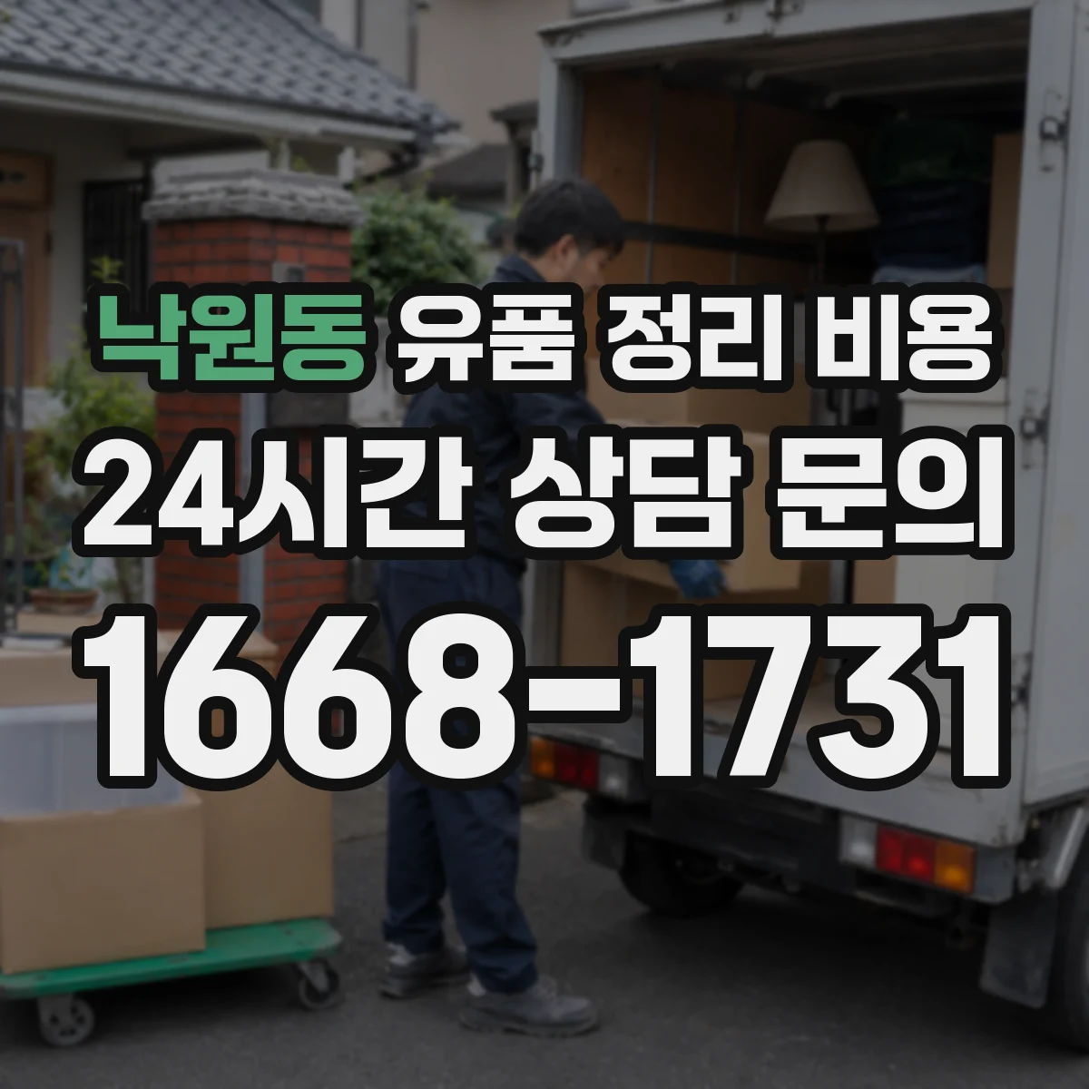 낙원동 유품 정리 비용