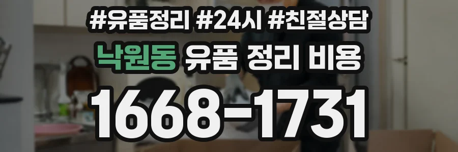 낙원동 유품 정리 비용
