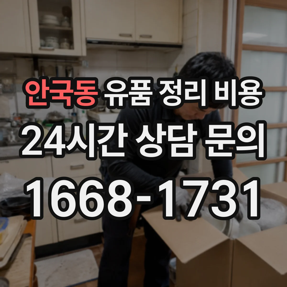 안국동 유품 정리 비용
