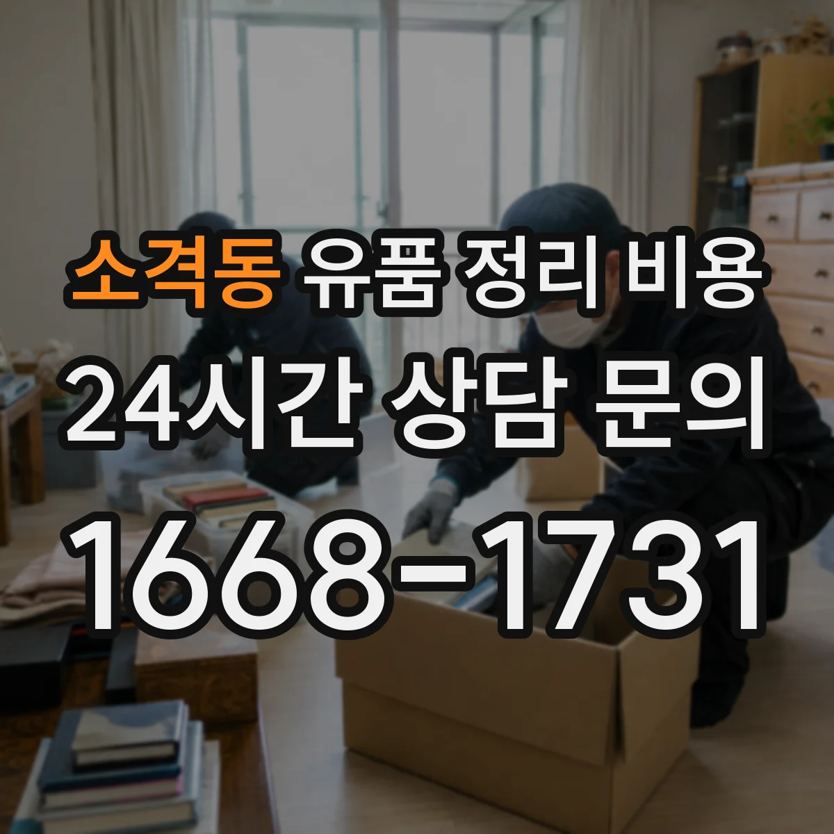 소격동 유품 정리 비용 짐 정리용 장갑·마대 등 소모품 비용