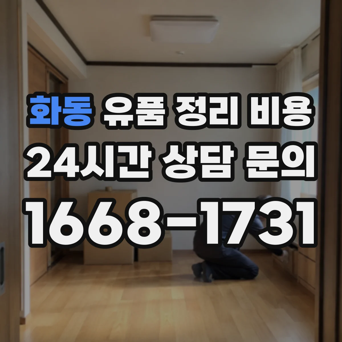 화동 유품 정리 비용 가구·폐기물 분류 인력 시간에 따라 달라지는 추가금