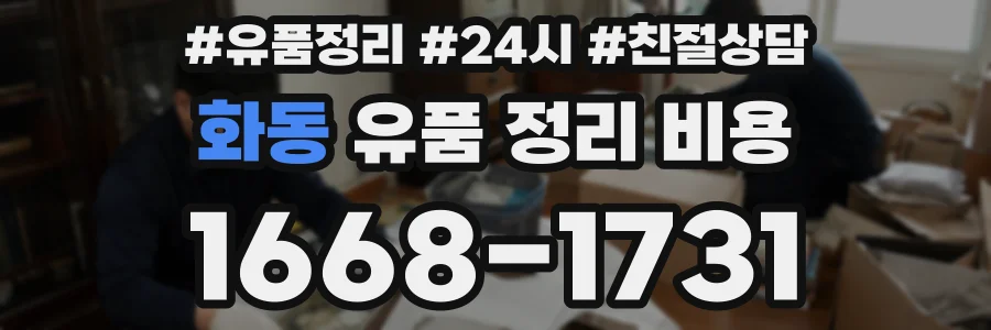 화동 유품 정리 비용