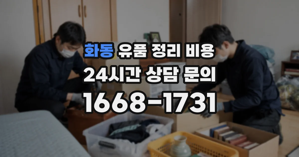 화동 유품 정리 비용