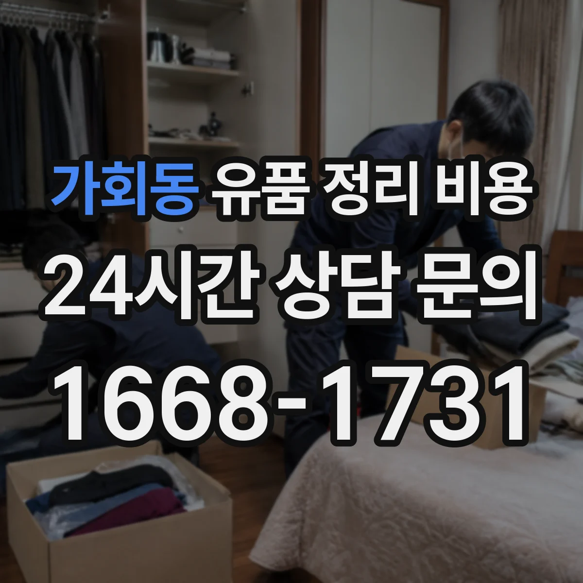 가회동 유품 정리 비용 물품 분류용 장비와 용품 사용료
