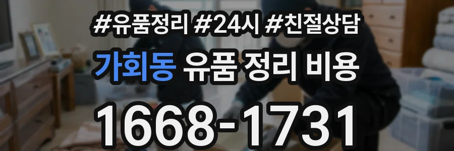 가회동 유품 정리 비용