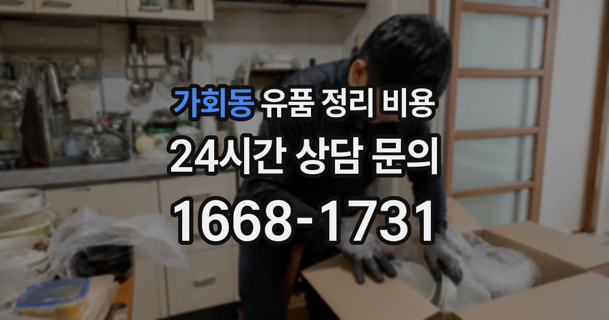가회동 유품 정리 비용