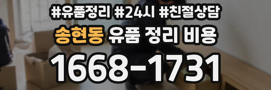 송현동 유품 정리 비용