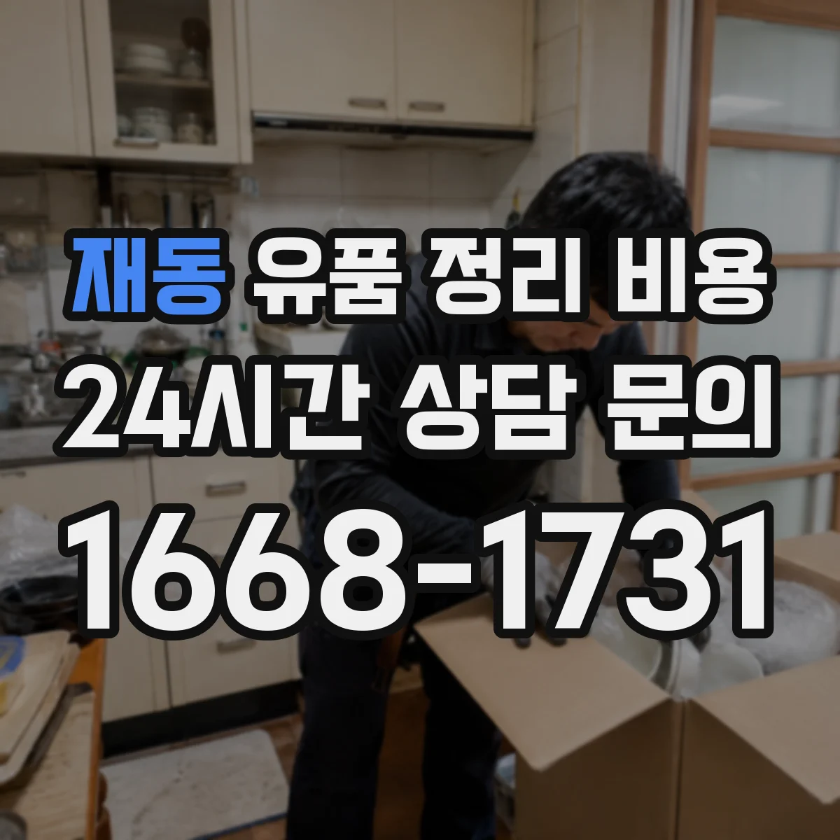 재동 유품 정리 비용 오염 확산 여부 확인 후 정산 방식