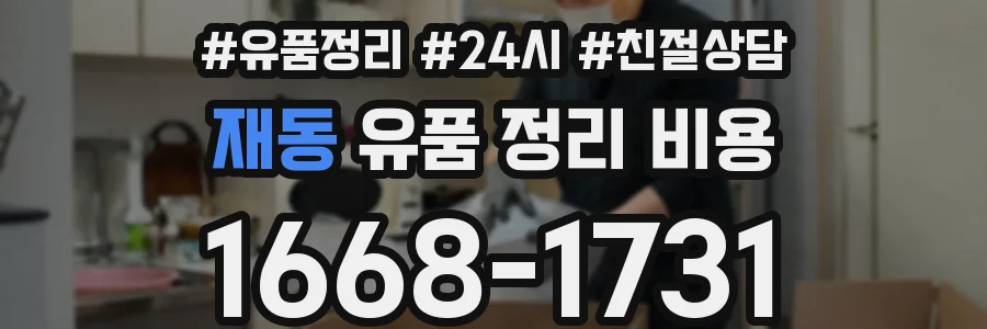 재동 유품 정리 비용