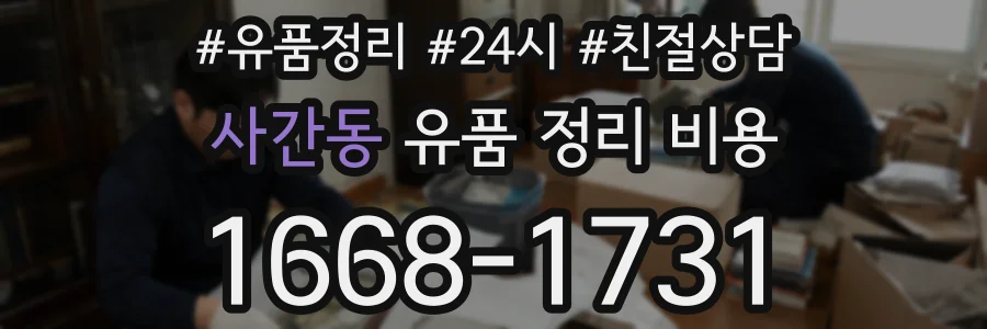 사간동 유품 정리 비용