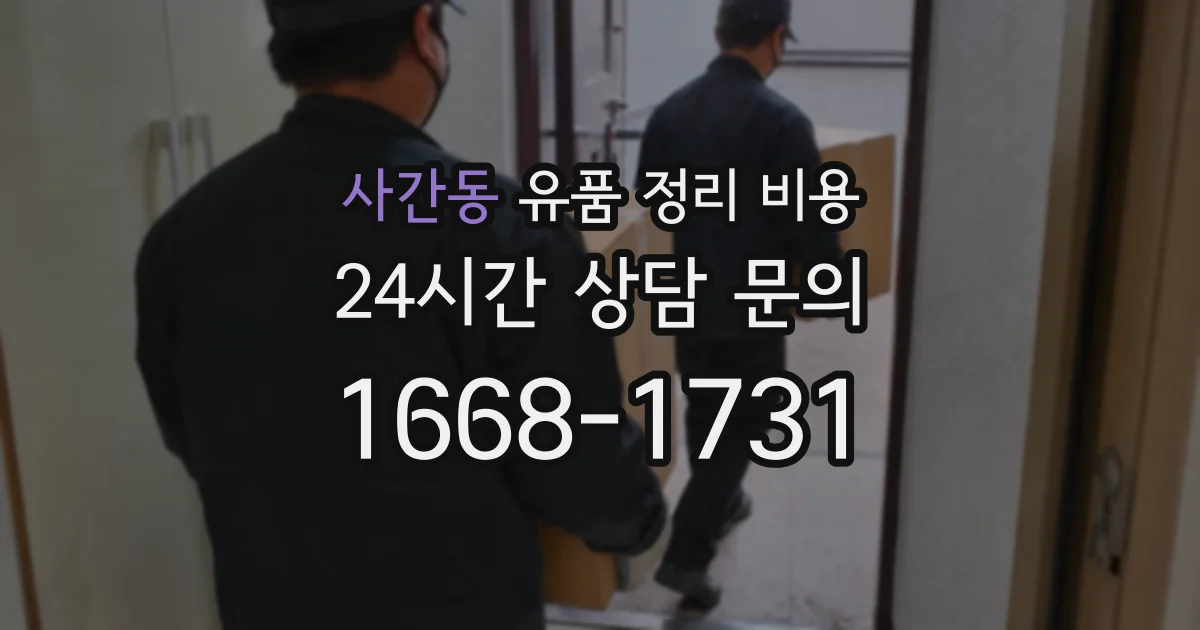 사간동 유품 정리 비용