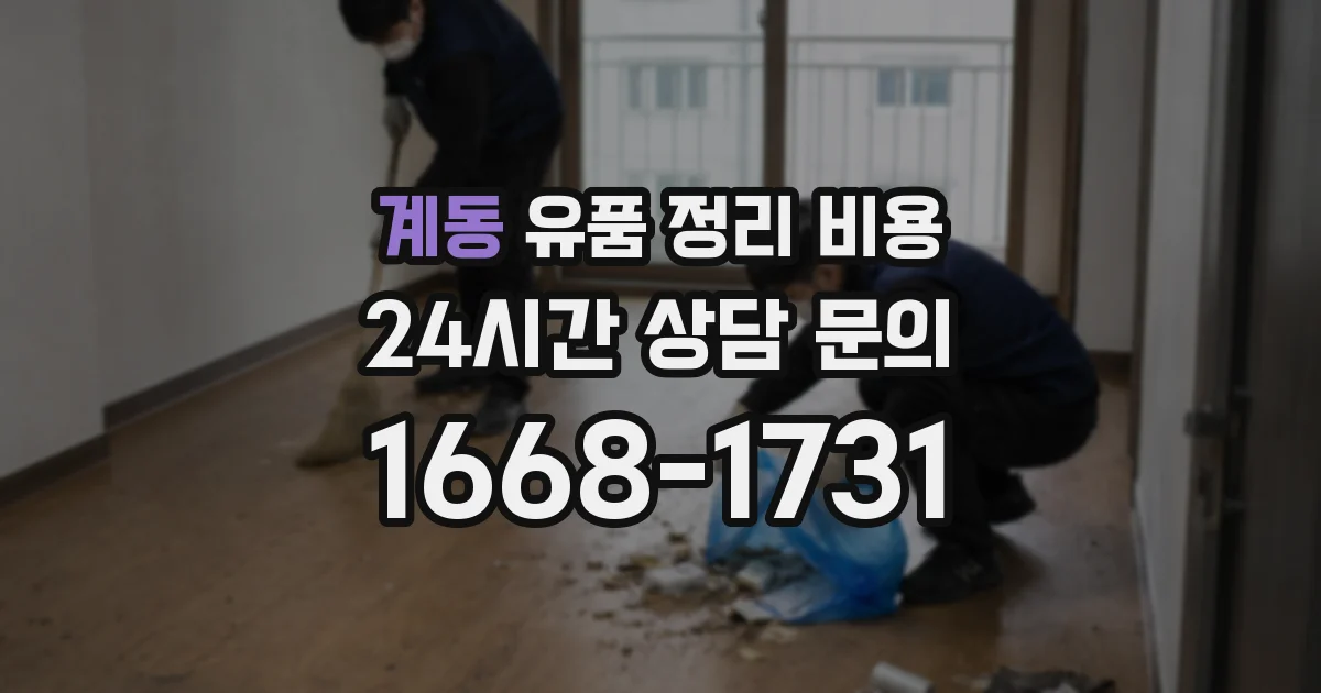 계동 유품 정리 비용