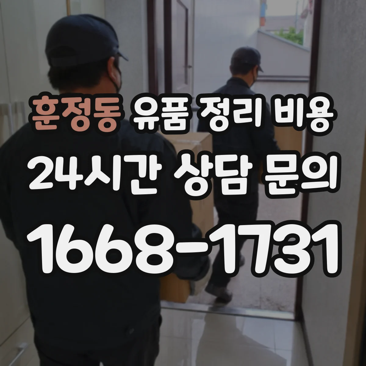 훈정동 유품 정리 비용 산출근거와 항목 구성 확인 방법