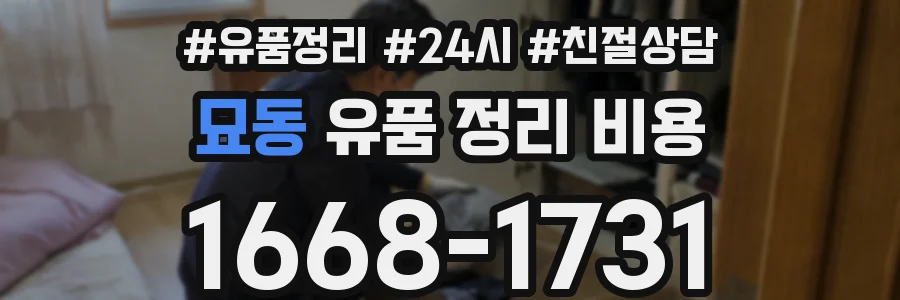 묘동 유품 정리 비용