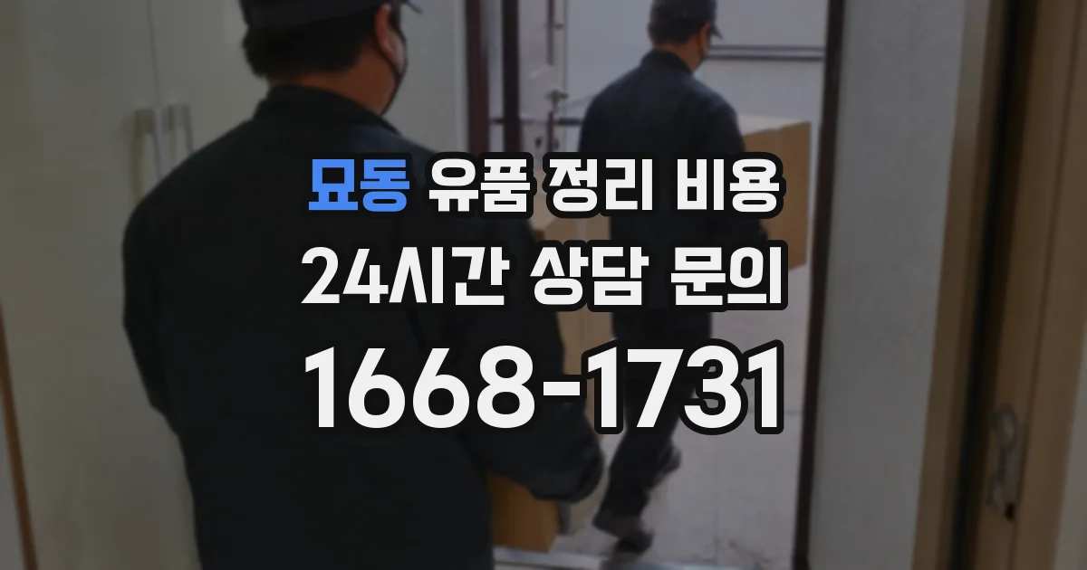 묘동 유품 정리 비용