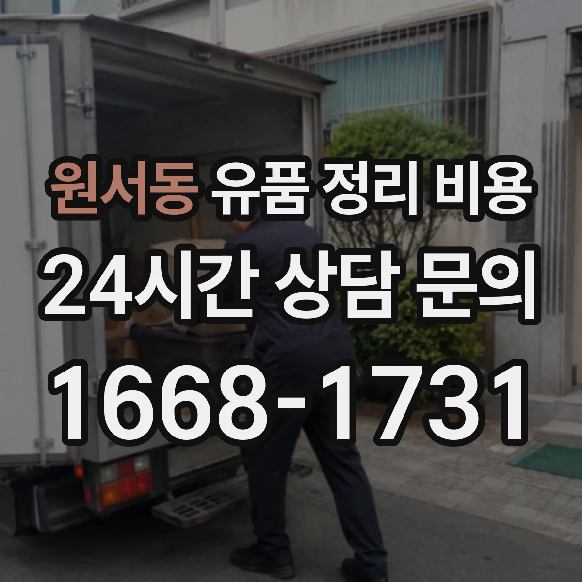 원서동 유품 정리 비용 원룸 폐기물 범위별 견적 차이