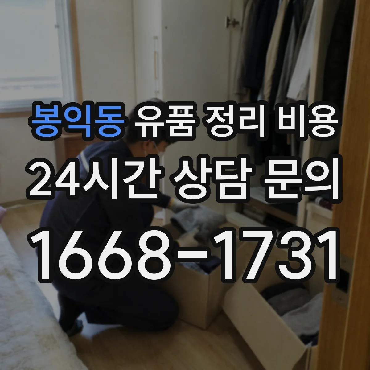 봉익동 유품 정리 비용 대형가구 포함 시 폐기물 반출량 계산