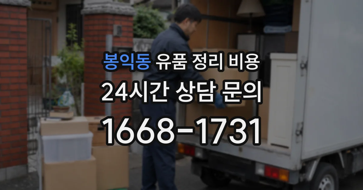 봉익동 유품 정리 비용