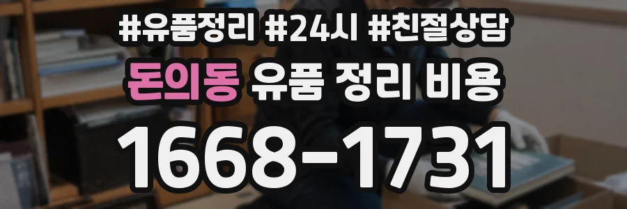 돈의동 유품 정리 비용