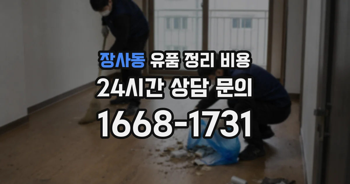 장사동 유품 정리 비용