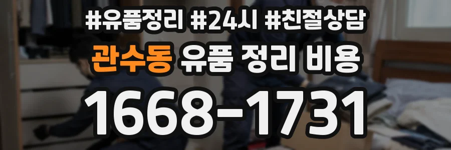 관수동 유품 정리 비용