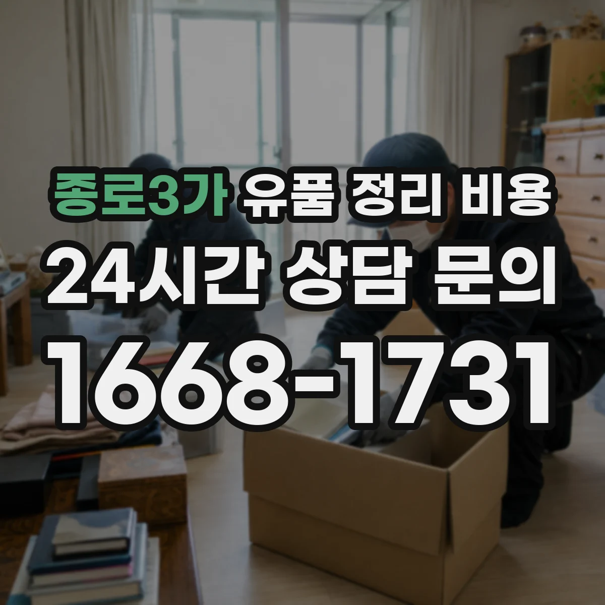 종로3가 유품 정리 비용 엘리베이터 유무에 따른 작업 시간과 인건비