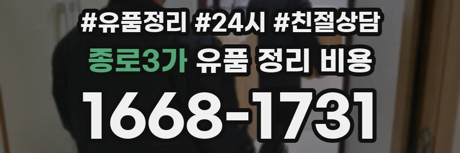 종로3가 유품 정리 비용