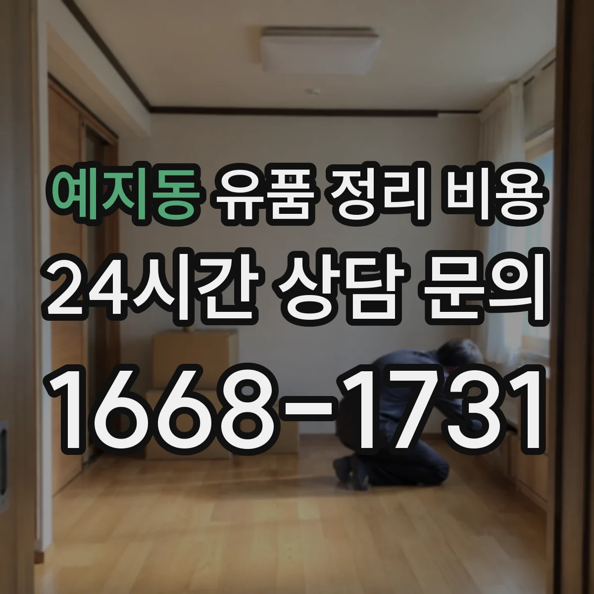 예지동 유품 정리 비용