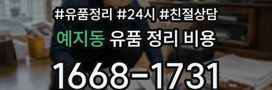 예지동 유품 정리 비용