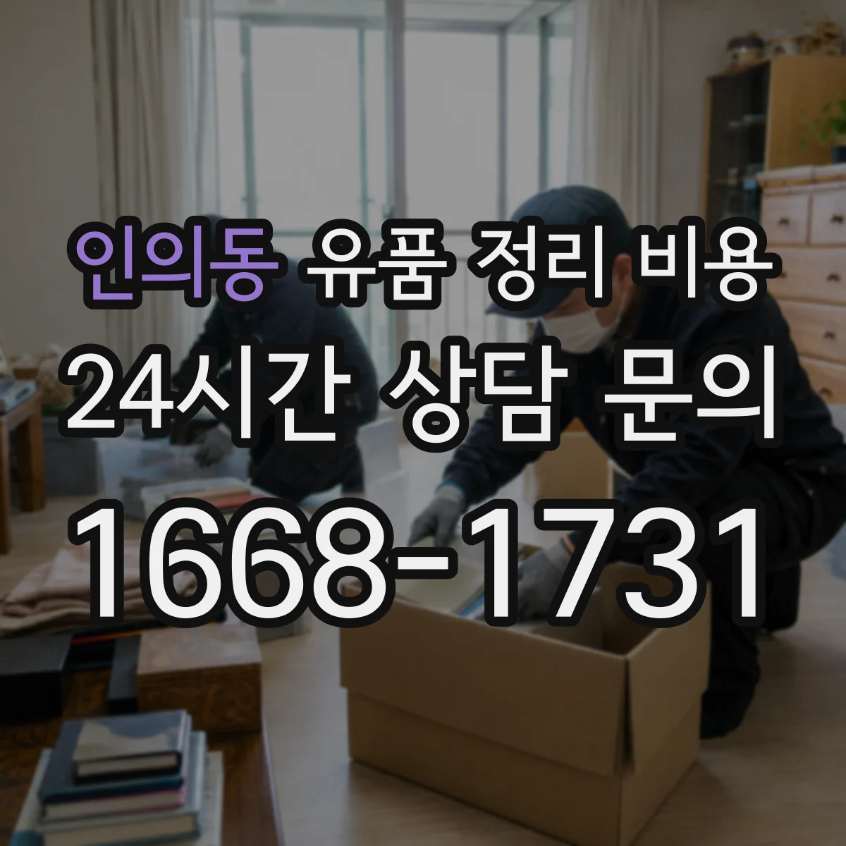 인의동 유품 정리 비용