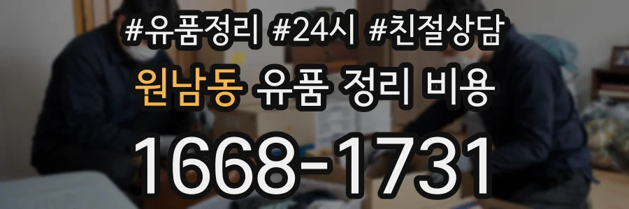 원남동 유품 정리 비용