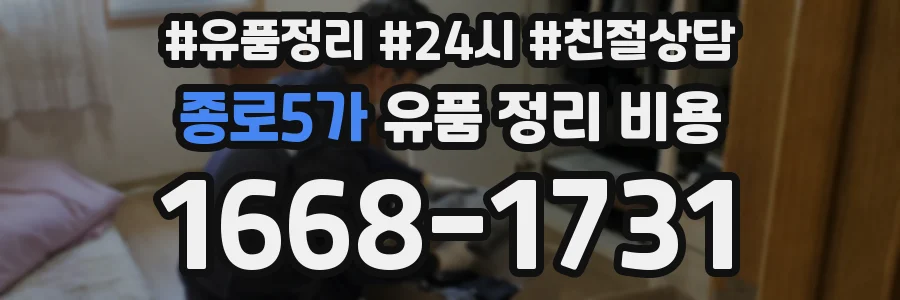 종로5가 유품 정리 비용