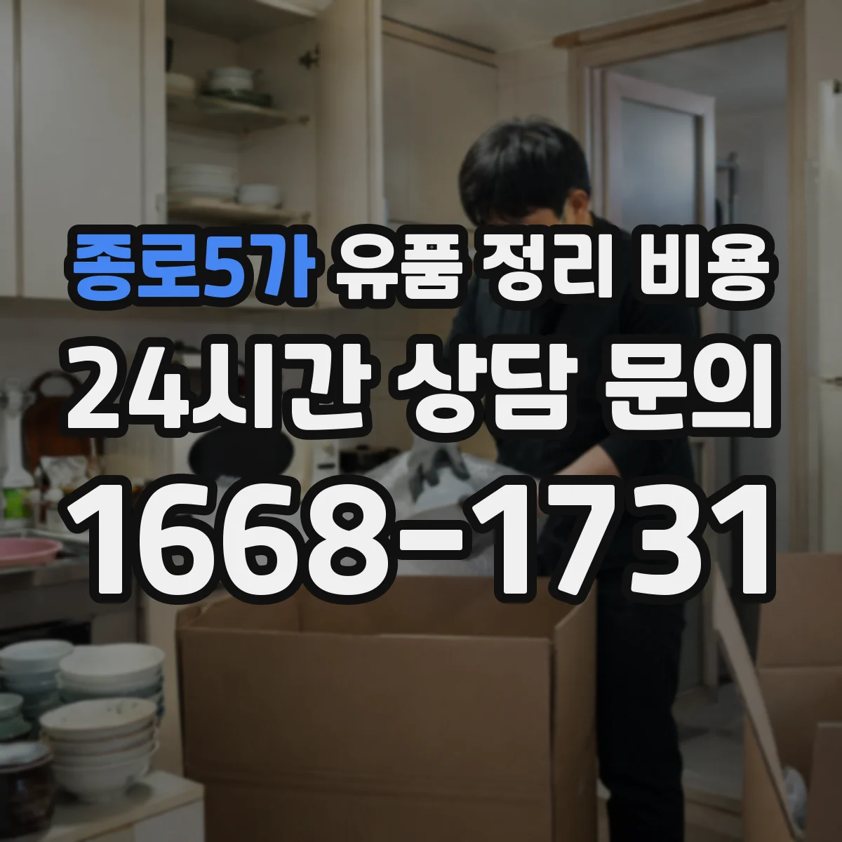 종로5가 유품 정리 비용