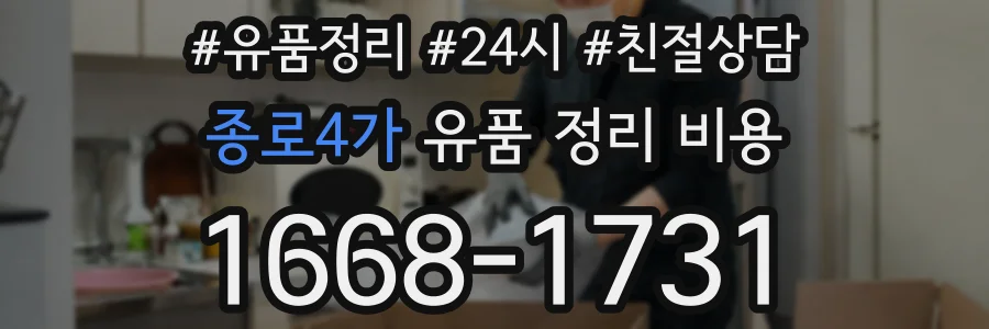 종로4가 유품 정리 비용