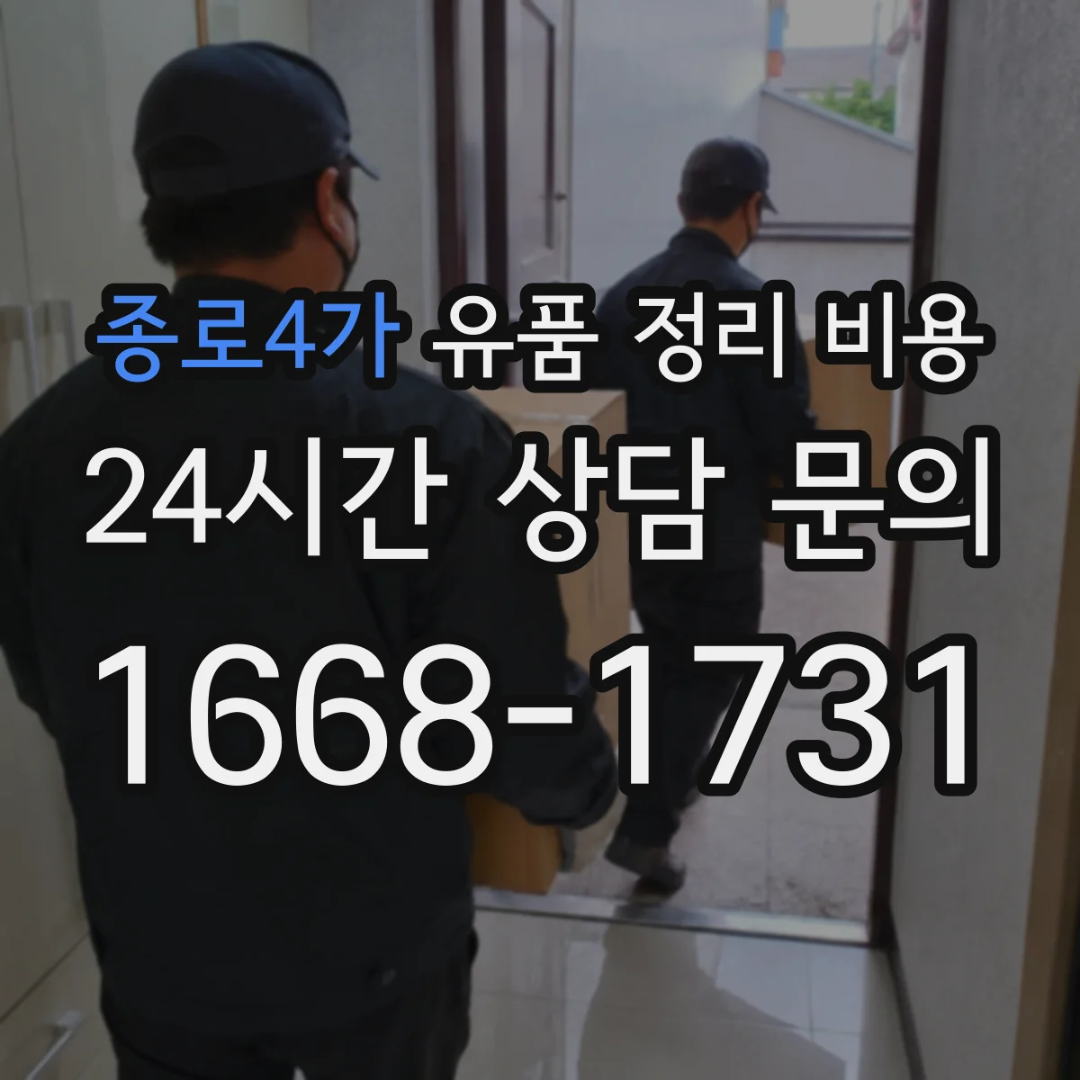종로4가 유품 정리 비용