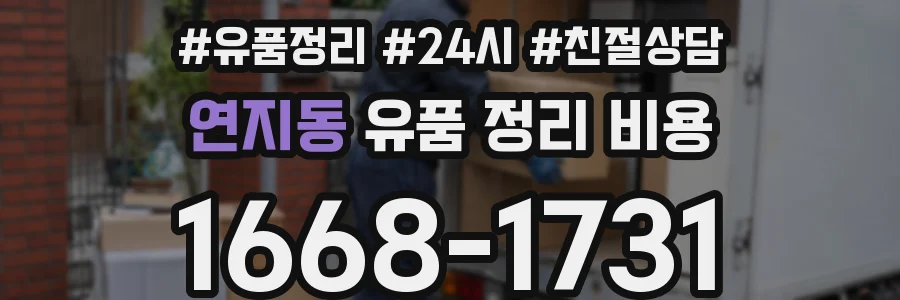 연지동 유품 정리 비용