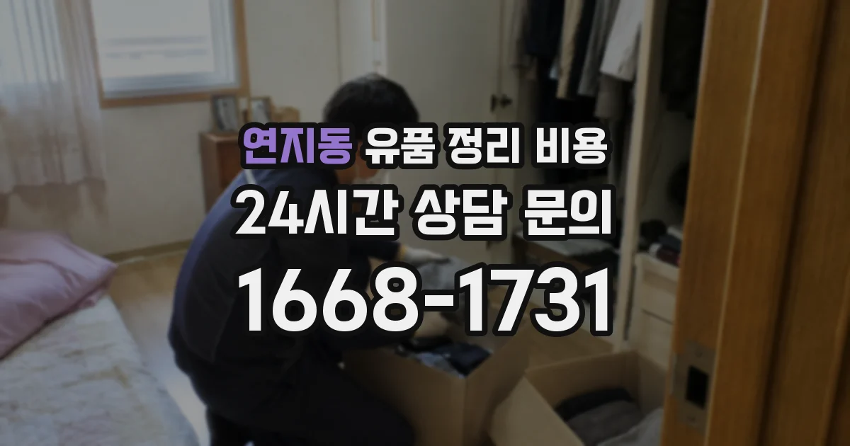 연지동 유품 정리 비용