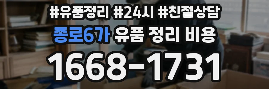 종로6가 유품 정리 비용