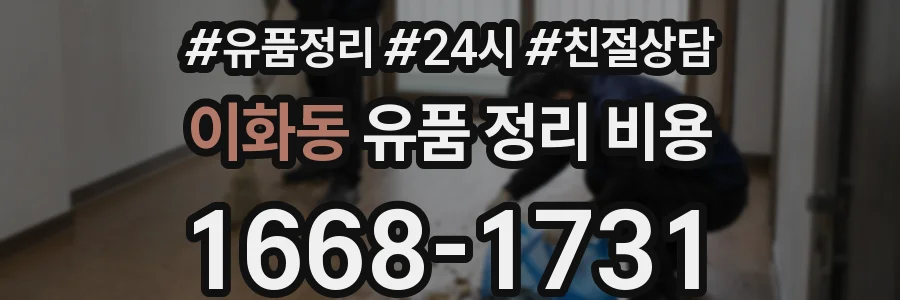 이화동 유품 정리 비용