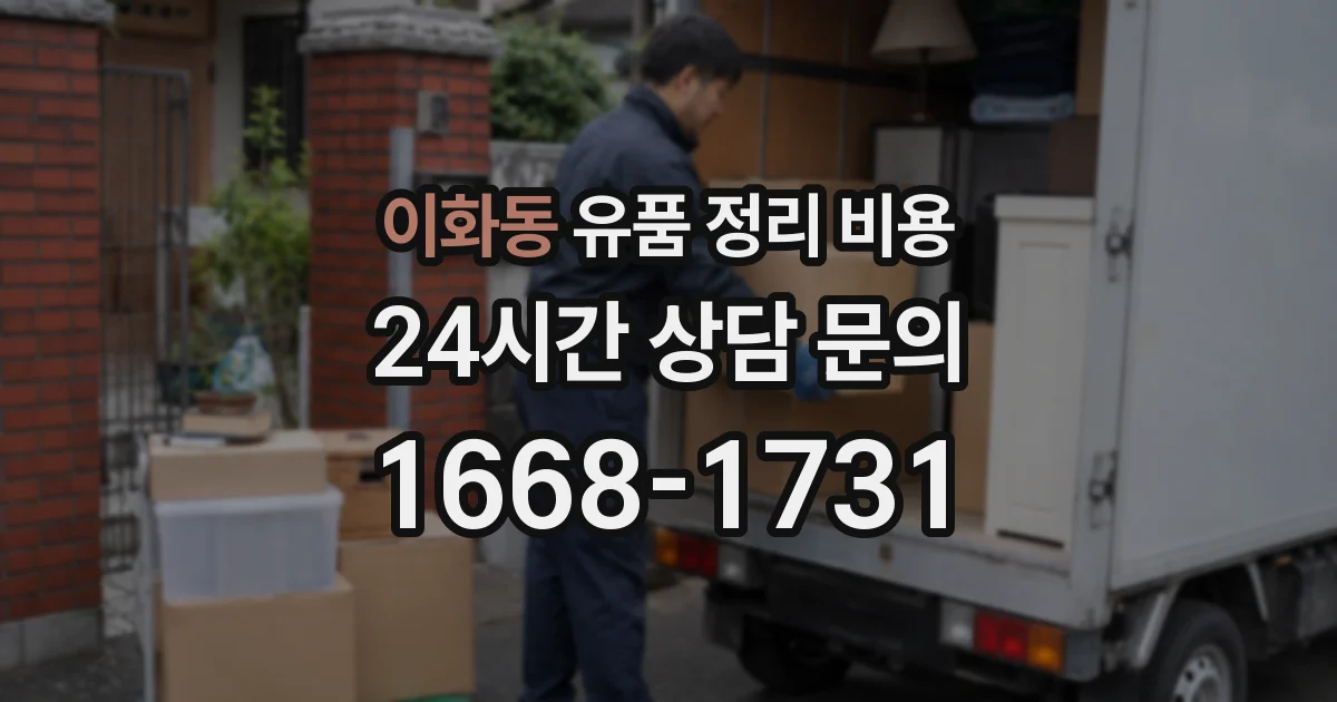 이화동 유품 정리 비용