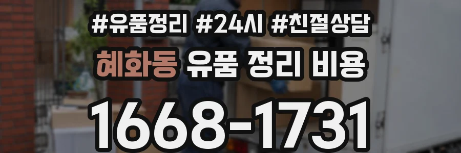 혜화동 유품 정리 비용