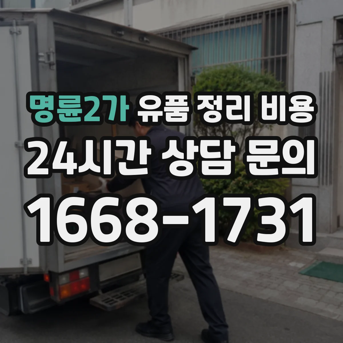 명륜2가 유품 정리 비용 폐기물 종류에 따라 반출량 견적 달라지는 이유