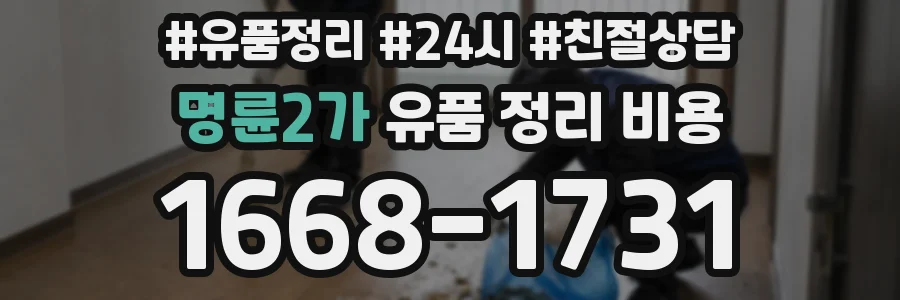 명륜2가 유품 정리 비용