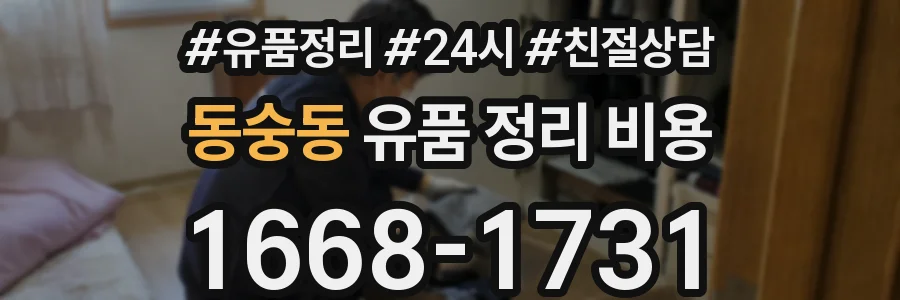 동숭동 유품 정리 비용