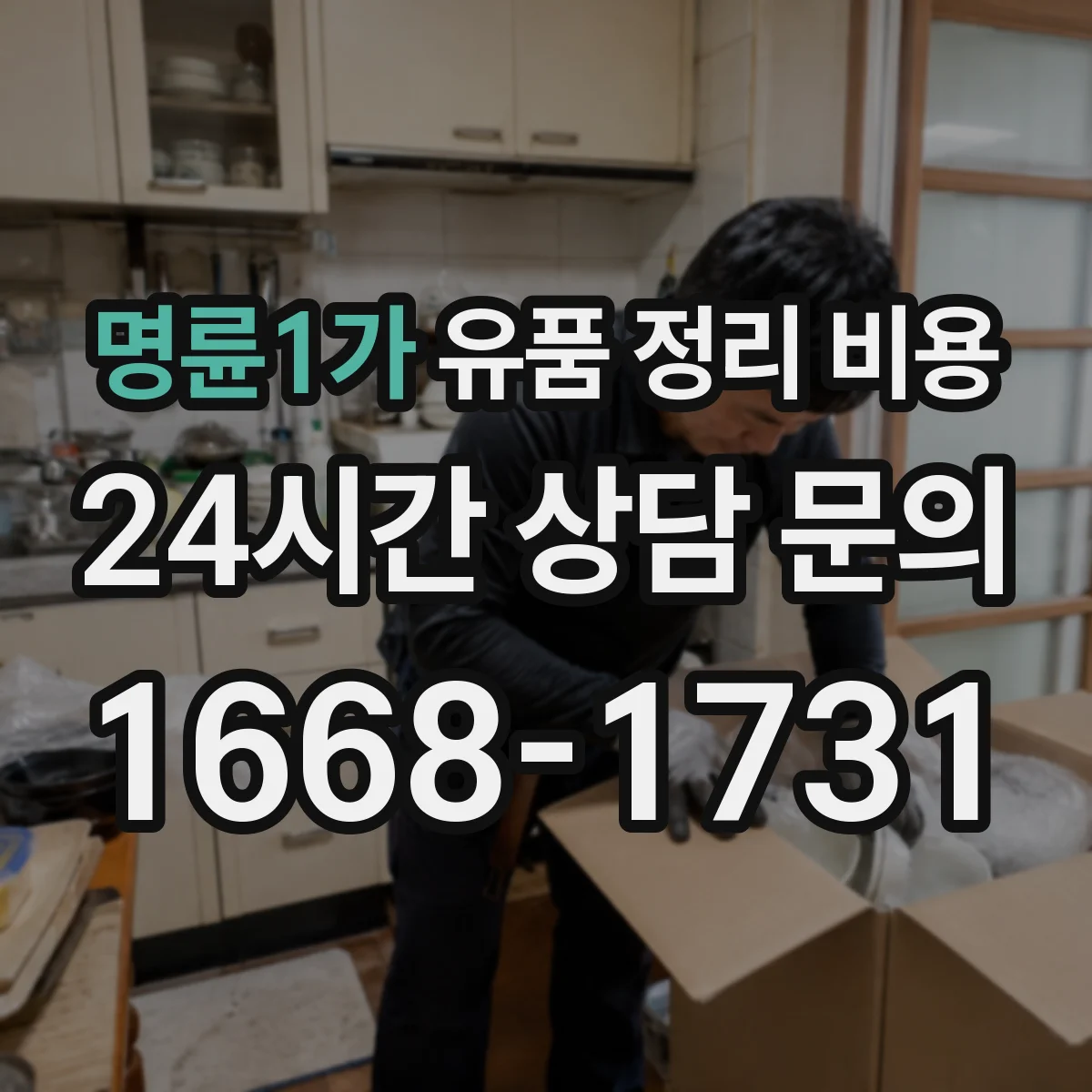 명륜1가 유품 정리 비용 현장 확인 후 가구 의류 추가금 안내