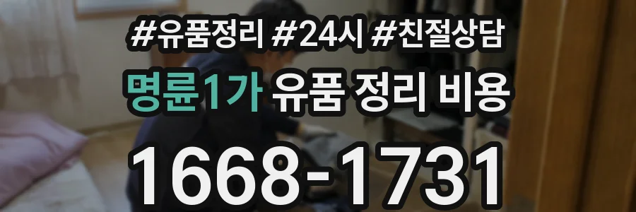 명륜1가 유품 정리 비용