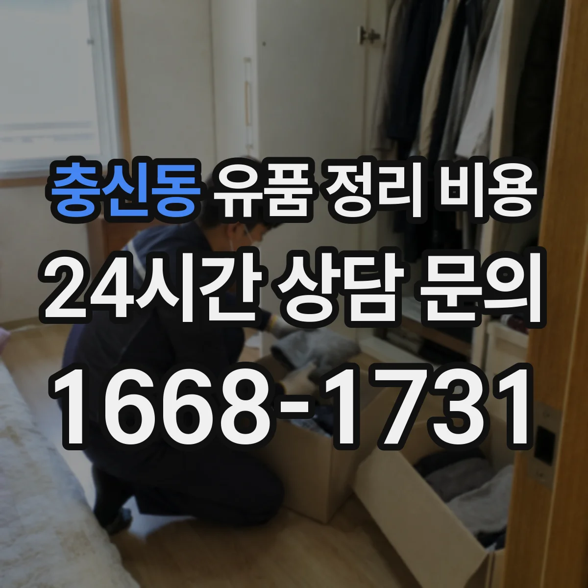 충신동 유품 정리 비용
