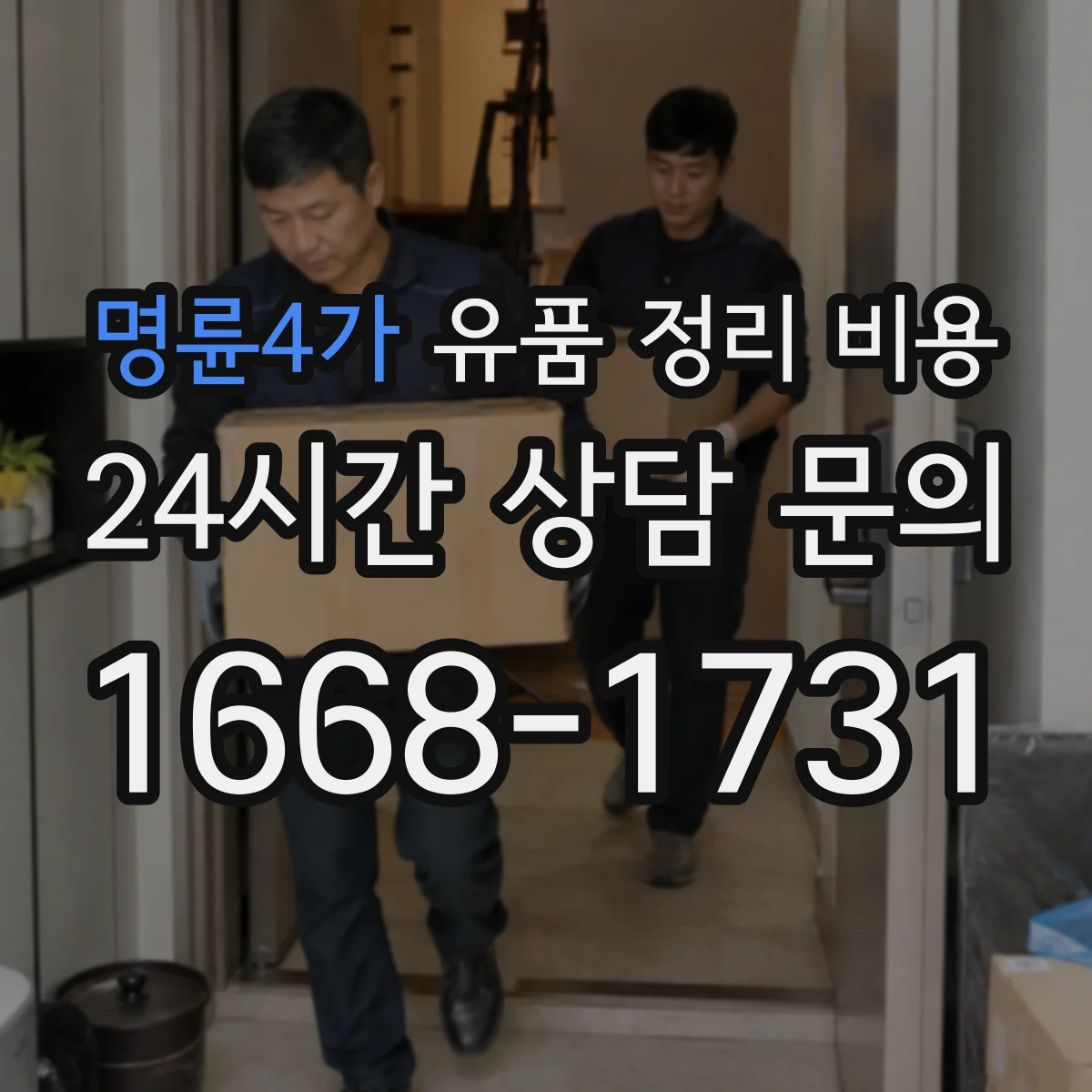 명륜4가 유품 정리 비용 거실·방 이동 동선 처리비 포함 여부