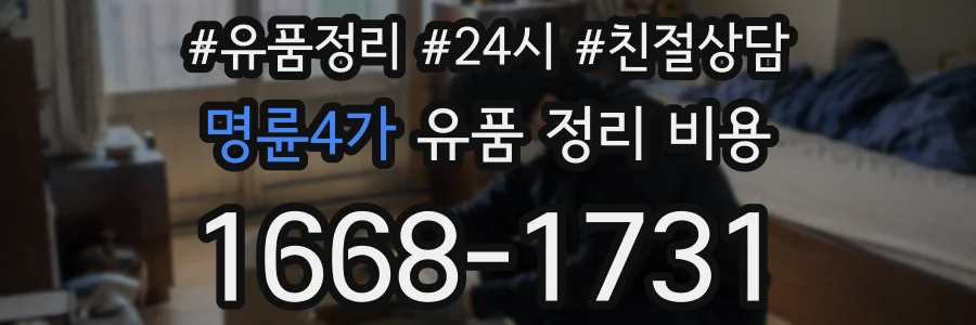 명륜4가 유품 정리 비용
